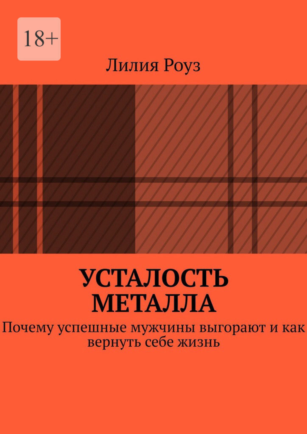 Обложка книги «Усталость металла. Почему успешные мужчины выгорают и как вернуть себе жизнь»