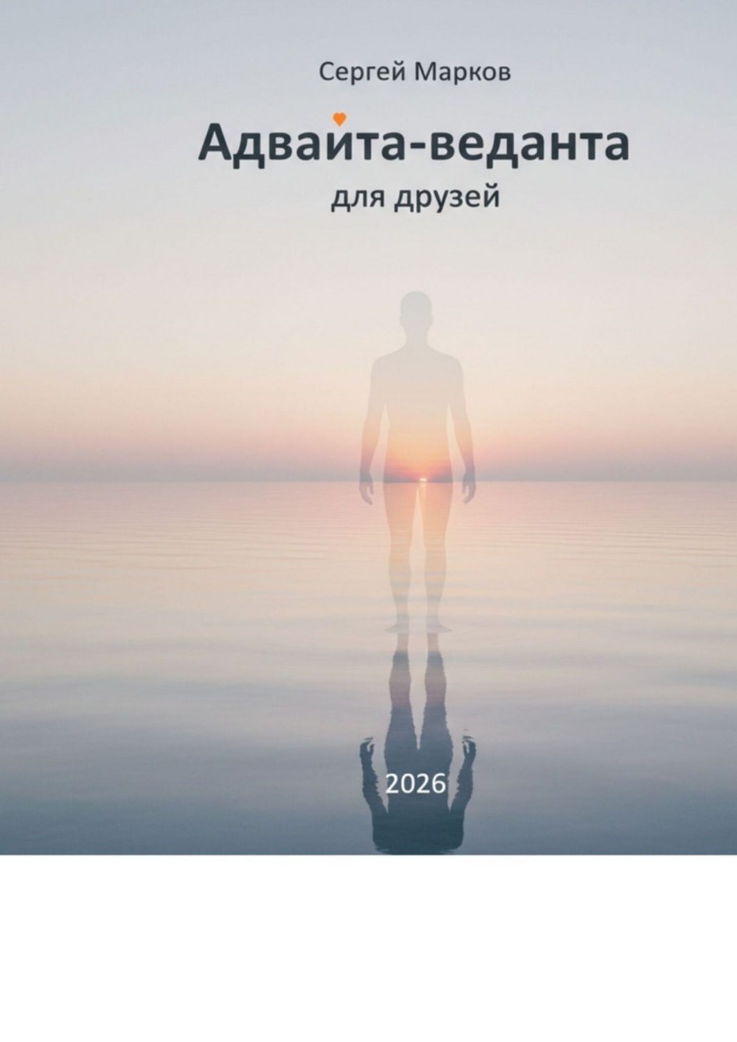 Обложка книги «Адвайта-веданта для друзей. Простое введение в адвайта-веданту для думающих людей»