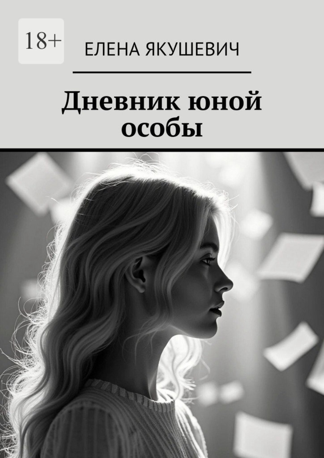 Обложка книги «Дневник юной особы»