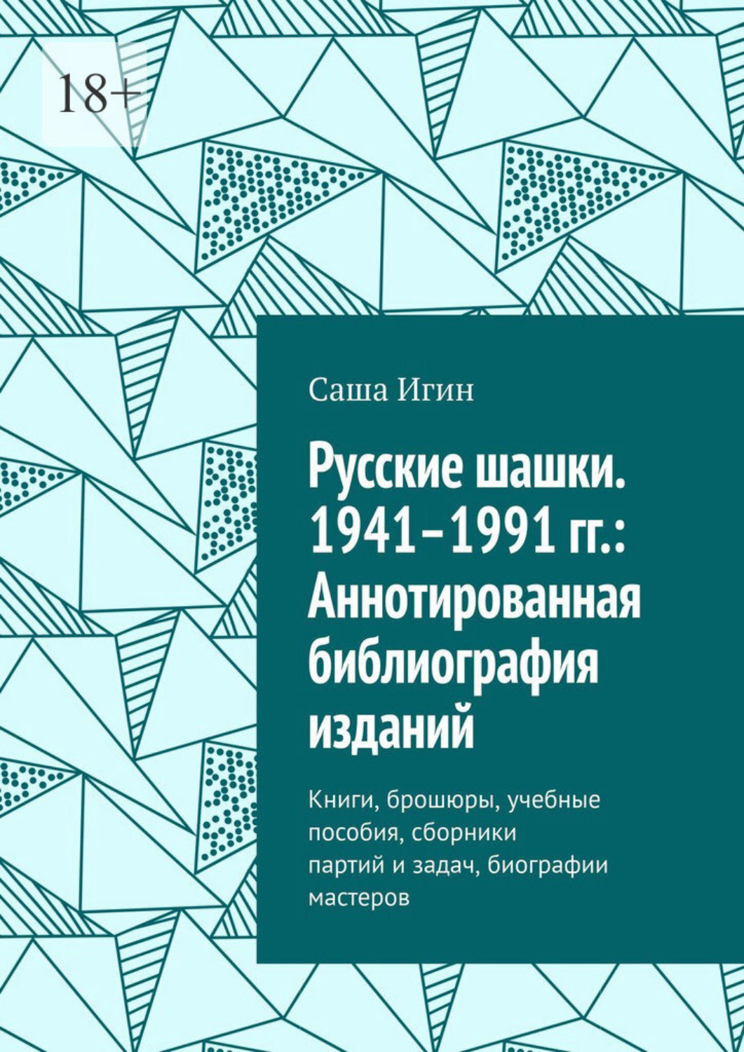 Обложка книги «Русские шашки. 1941–1991 гг.: Аннотированная библиография изданий. Книги, брошюры, учебные пособия, сборники партий и задач, биографии мастеров»