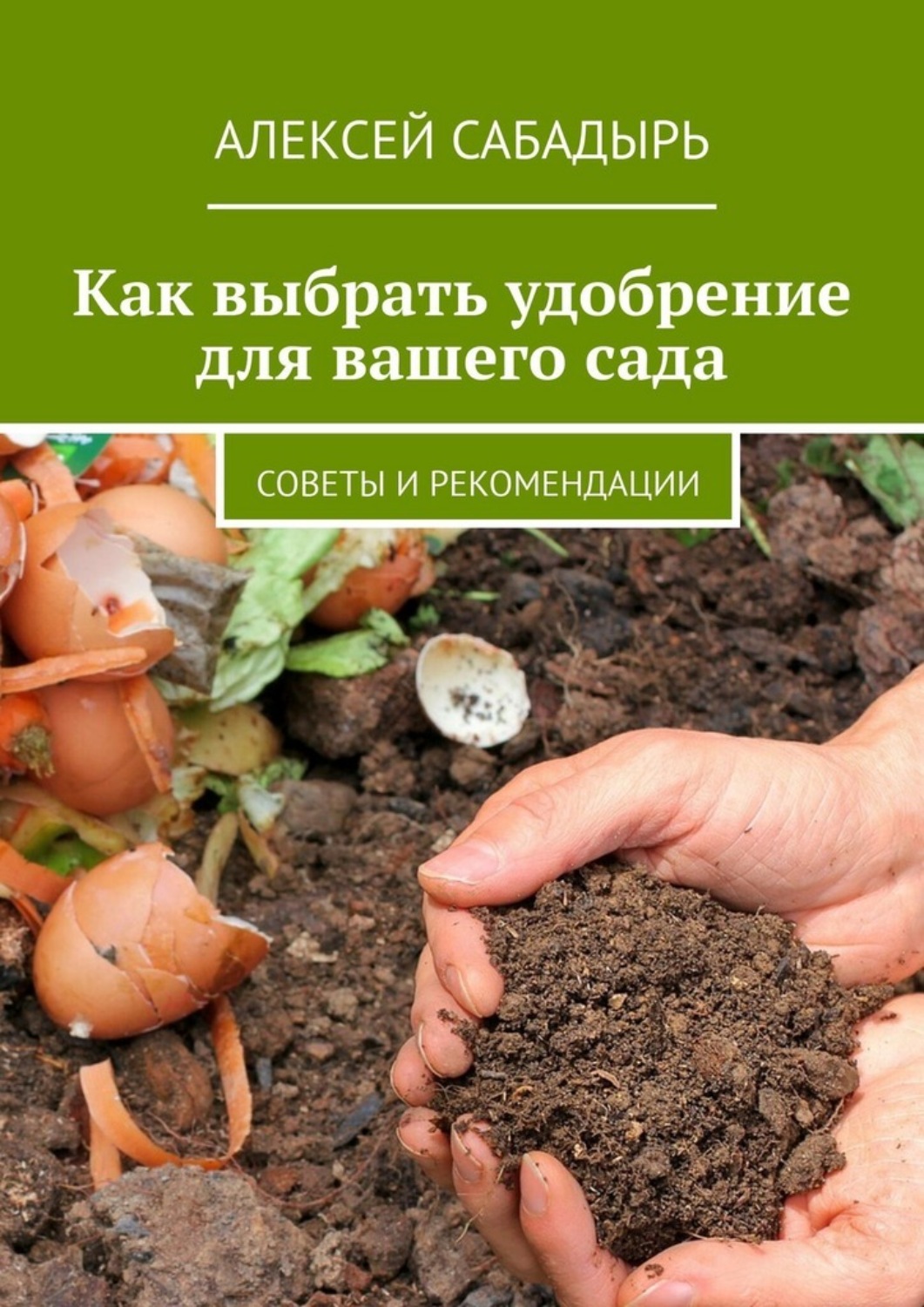 Обложка книги «Как выбрать удобрение для вашего сада»