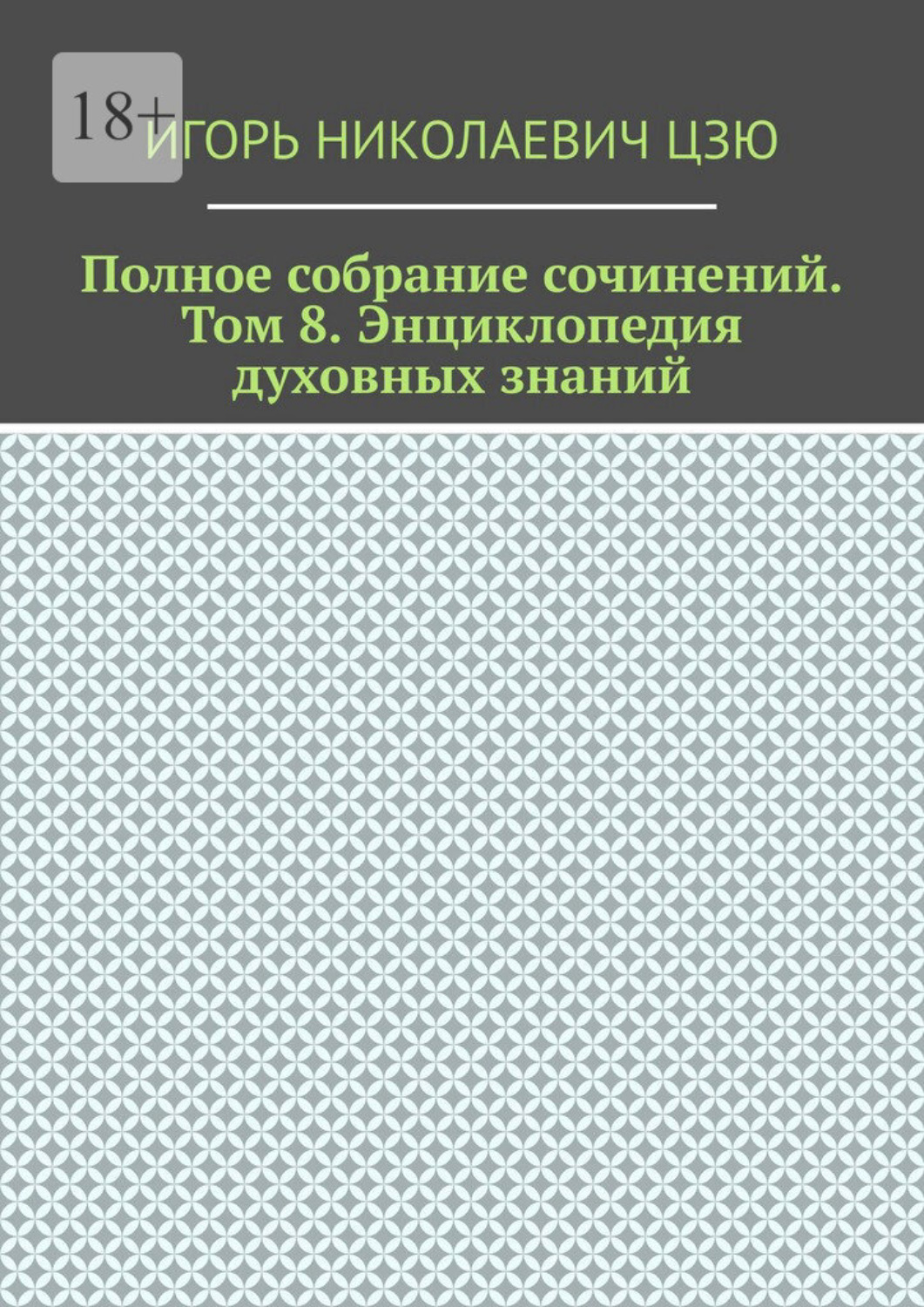 Обложка книги «Полное собрание сочинений. Том 8. Энциклопедия духовных-знаний»