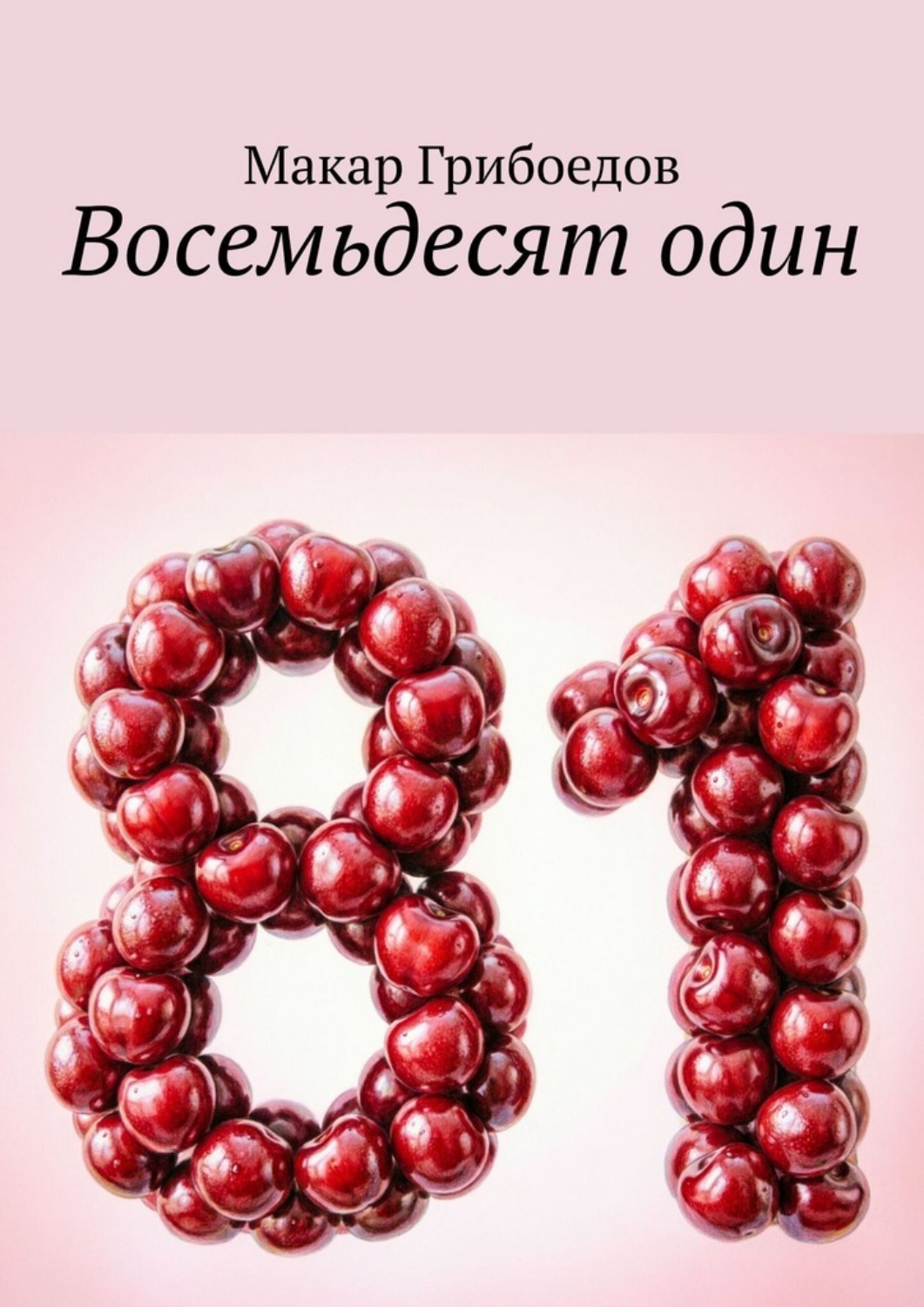 Обложка книги «Восемьдесят один»