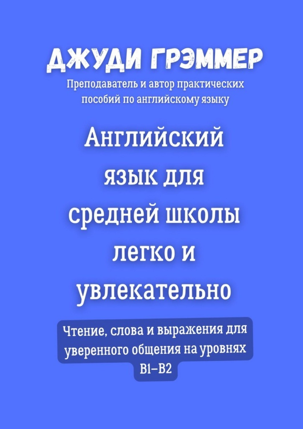 Обложка книги «Английский язык для средней школы легко и увлекательно. Чтение, слова и выражения для уверенного общения на уровнях B1–B2»