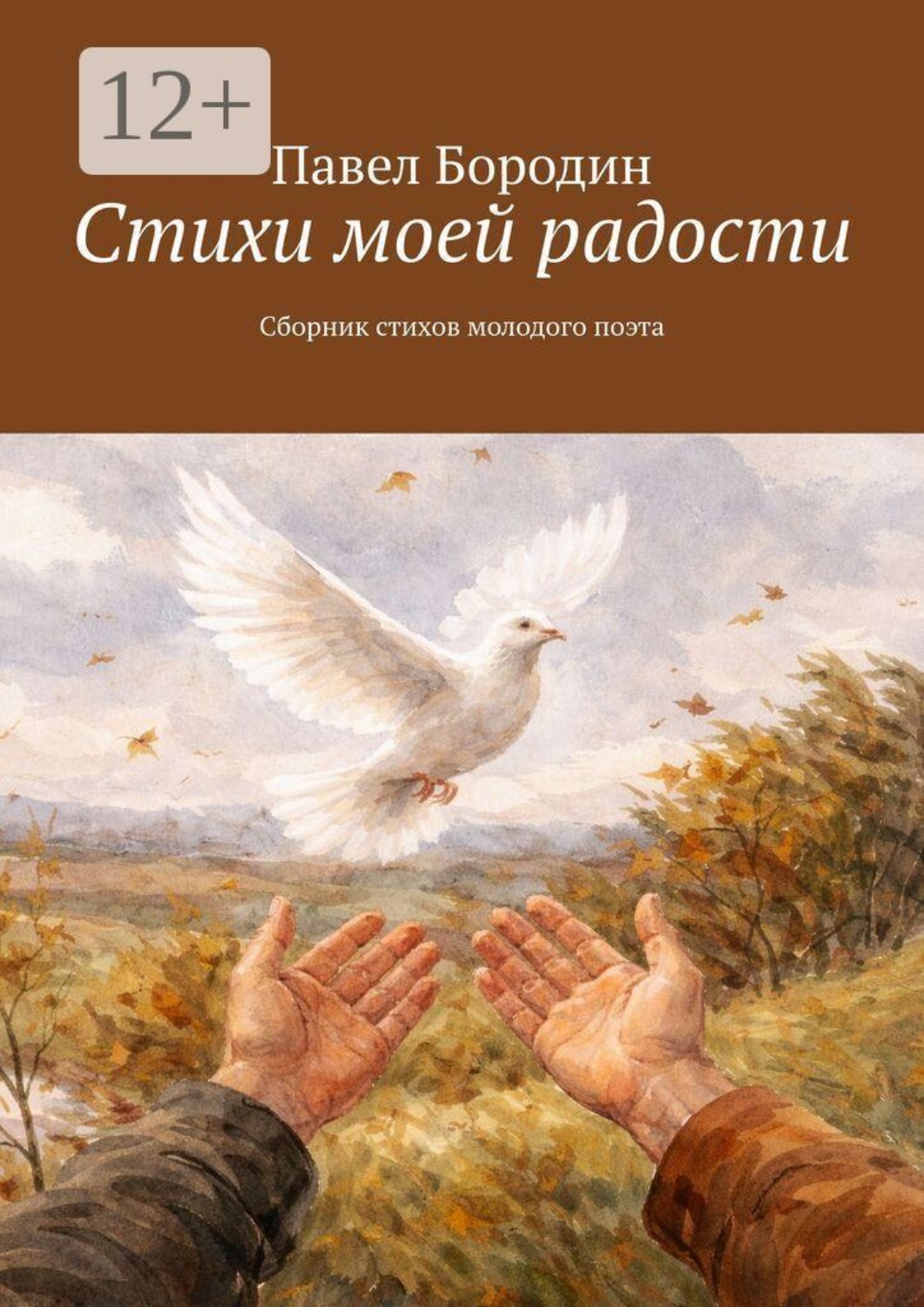 Обложка книги «Стихи моей радости. Сборник стихов молодого поэта»