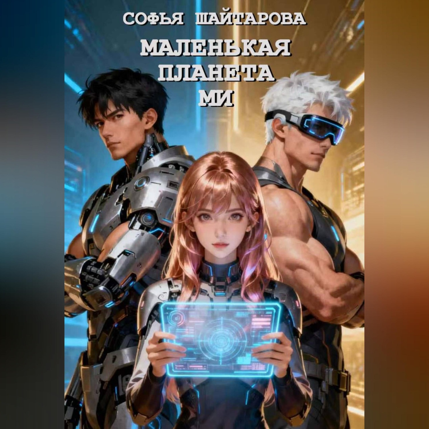 Обложка книги «Маленькая планета Ми»
