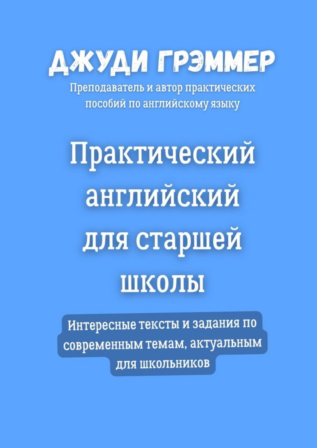 Обложка книги «Практический английский для старшей школы. Интересные тексты и задания по современным темам, актуальным для школьников»