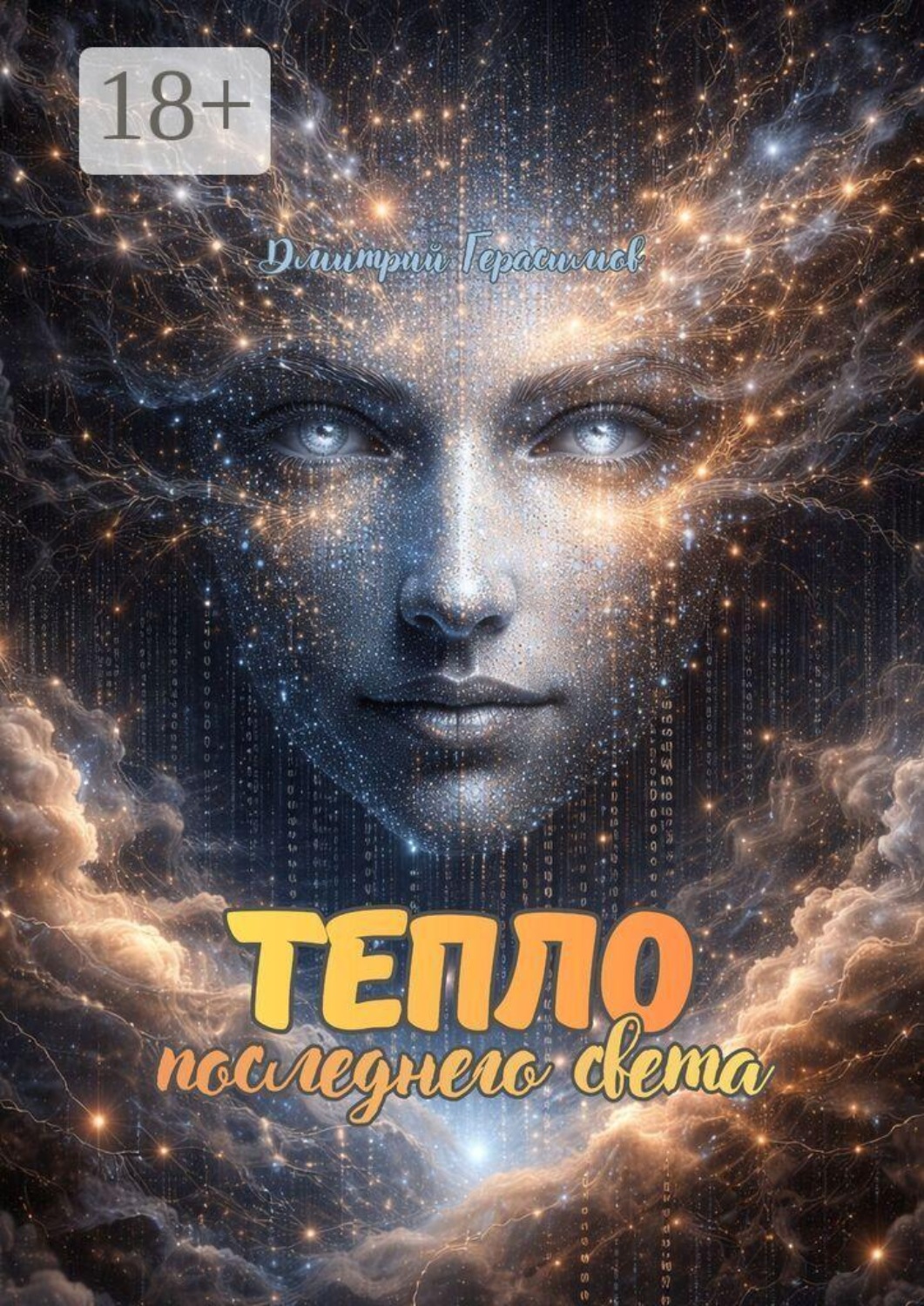 Обложка книги «Тепло последнего света»
