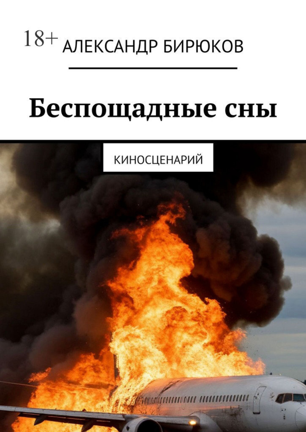 Обложка книги «Беспощадные сны. Киносценарий»