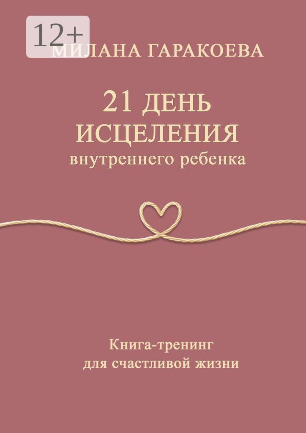 Обложка книги «21 день исцеления внутреннего ребенка. Книга-тренинг для счастливой жизни»