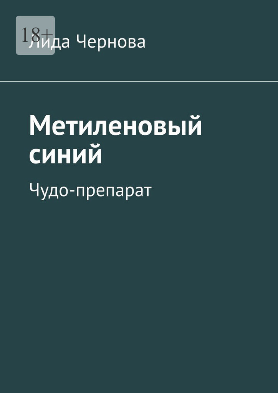Обложка книги «Метиленовый синий. Чудо-препарат»