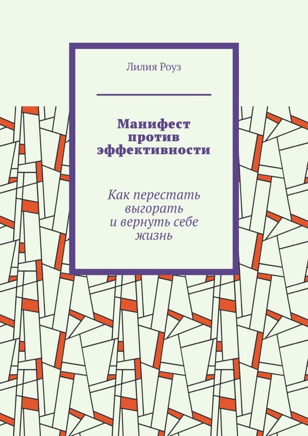 Обложка книги «Манифест против эффективности. Как перестать выгорать и вернуть себе жизнь»