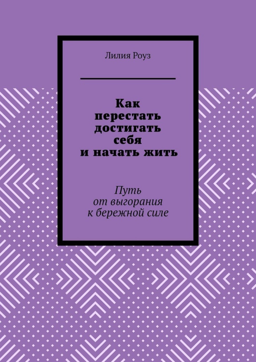 Обложка книги «Как перестать достигать себя и начать жить. Путь от выгорания к бережной силе»
