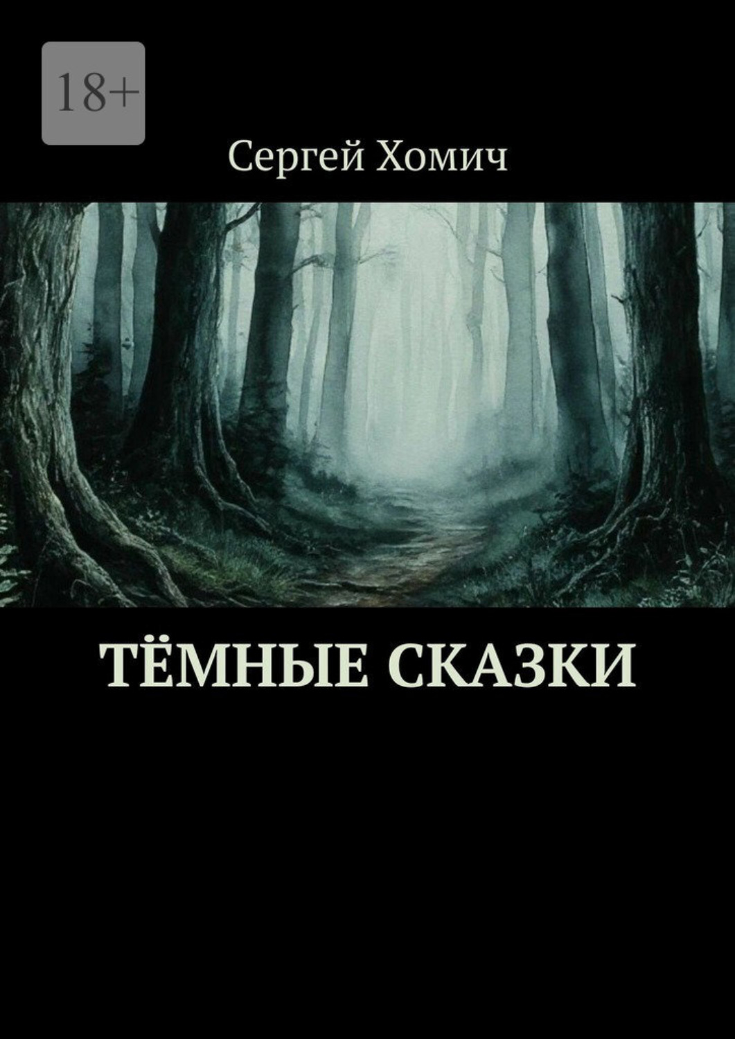 Обложка книги «Тёмные сказки»