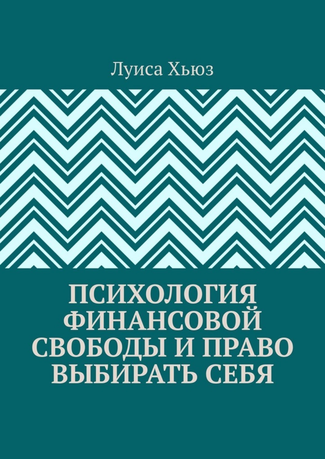 Обложка книги «Психология финансовой свободы и право выбирать себя»