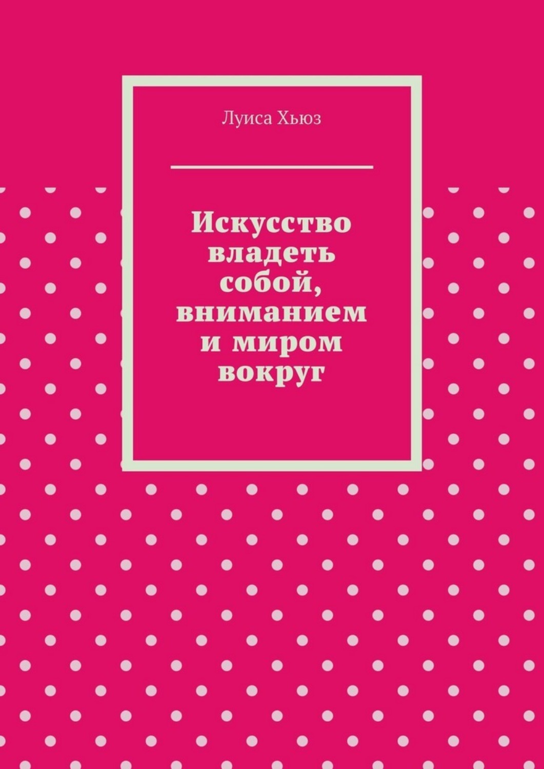 Обложка книги «Искусство владеть собой, вниманием и миром вокруг»