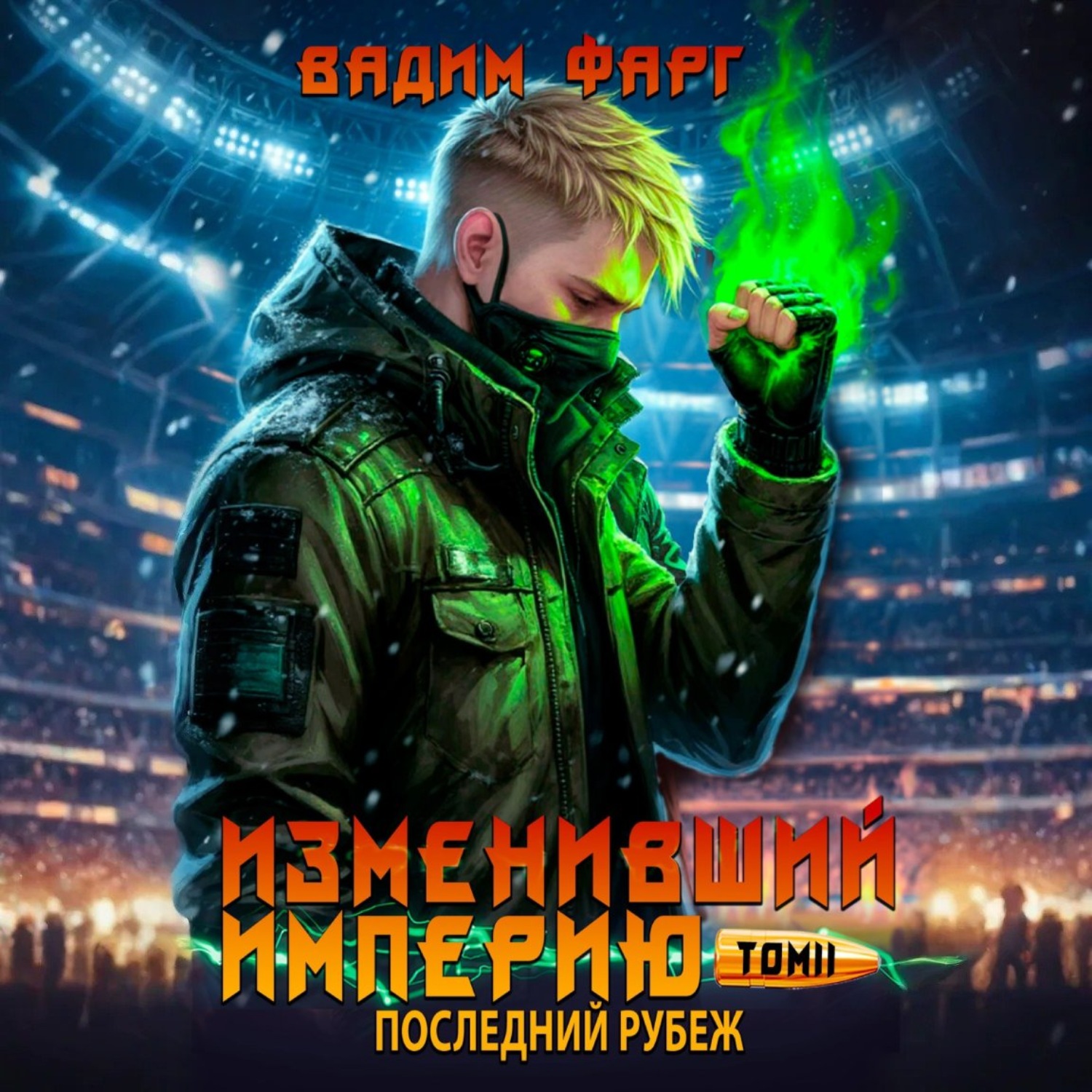 Обложка книги «Изменивший империю. Последний рубеж. Том 2»