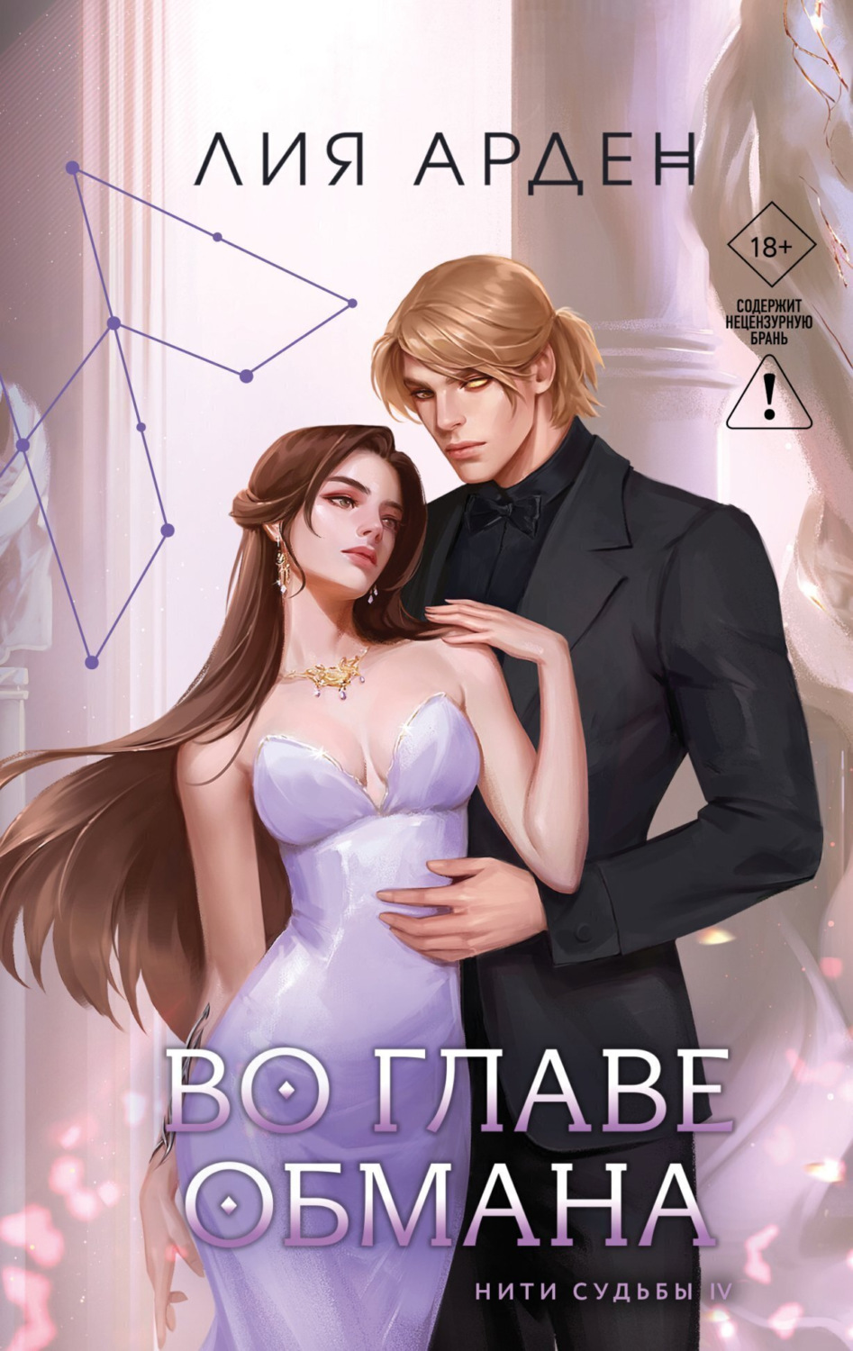 Обложка книги «Во главе обмана»