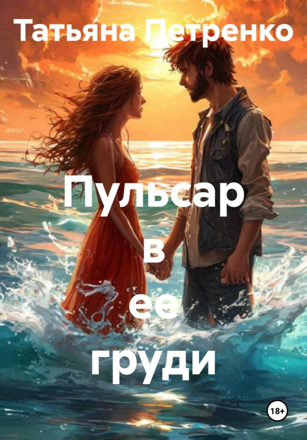 Обложка книги «Пульсар в ее груди»