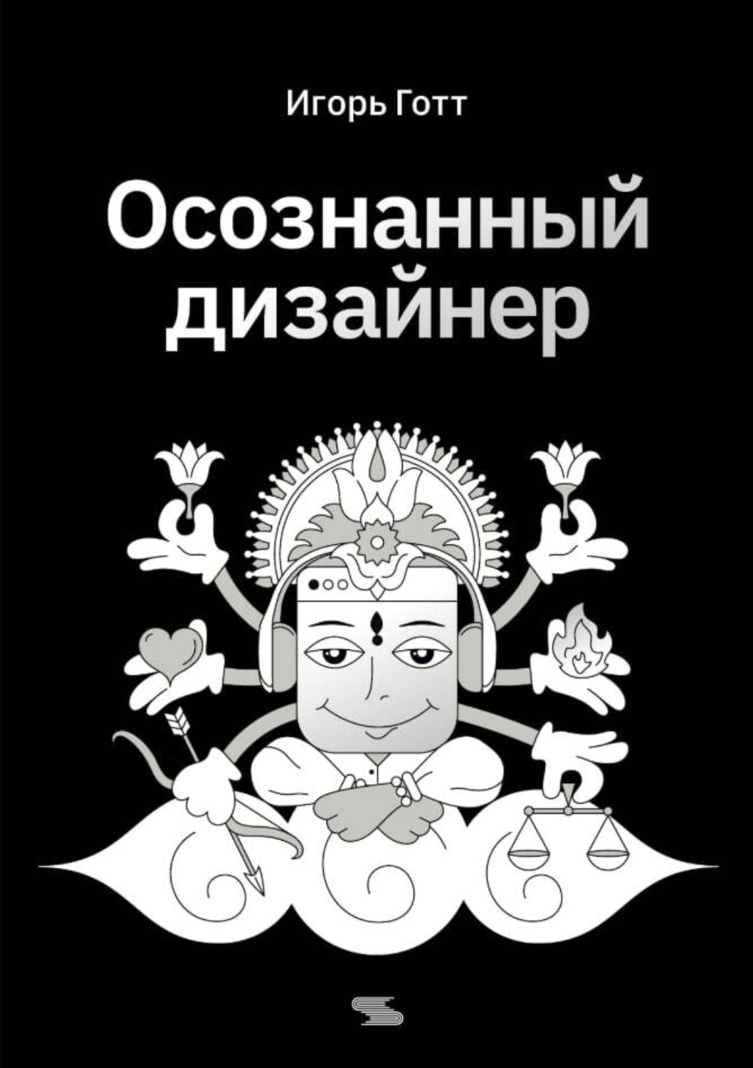 Обложка книги «Осознанный дизайнер»