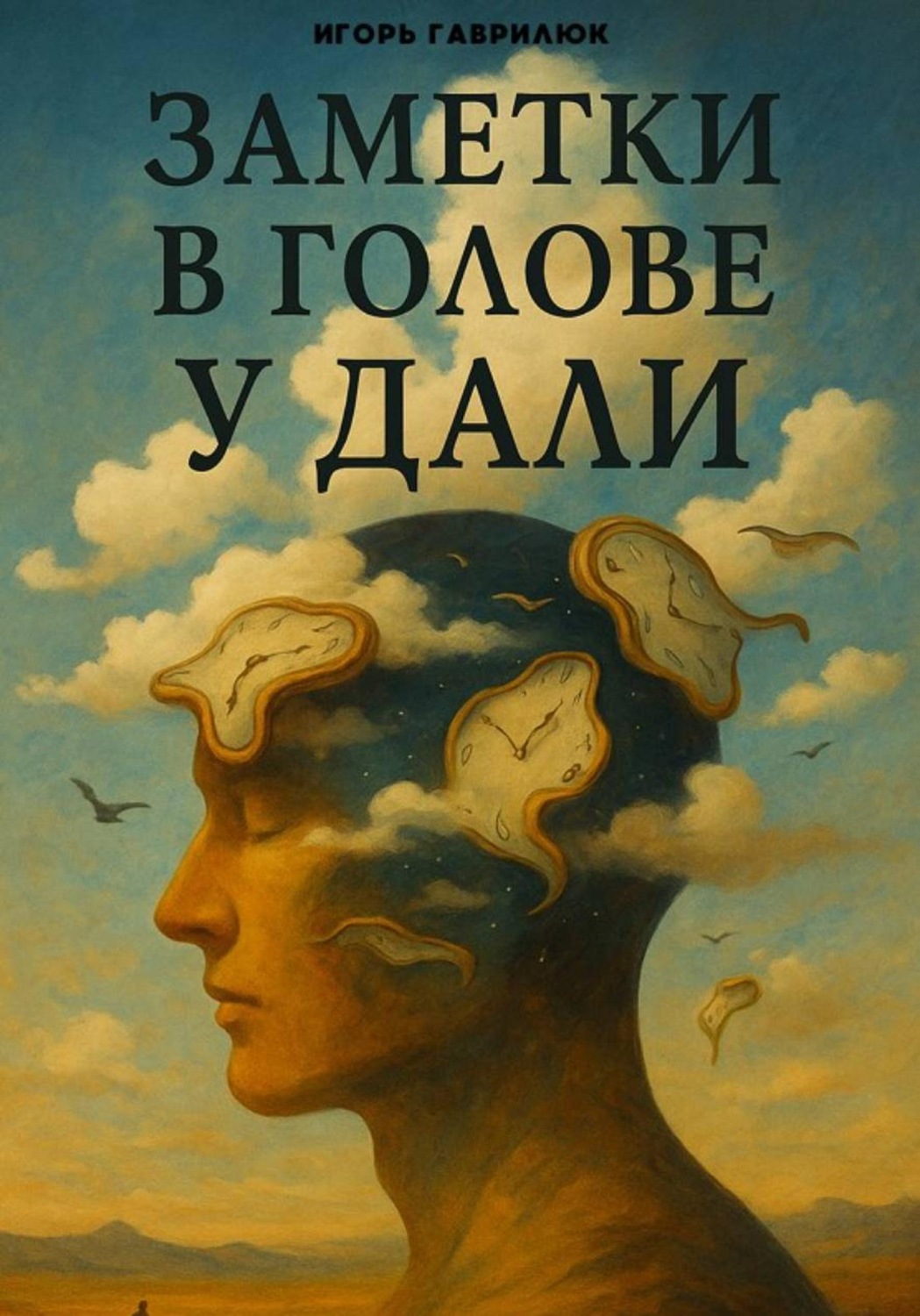Обложка книги «Заметки в голове у Дали»