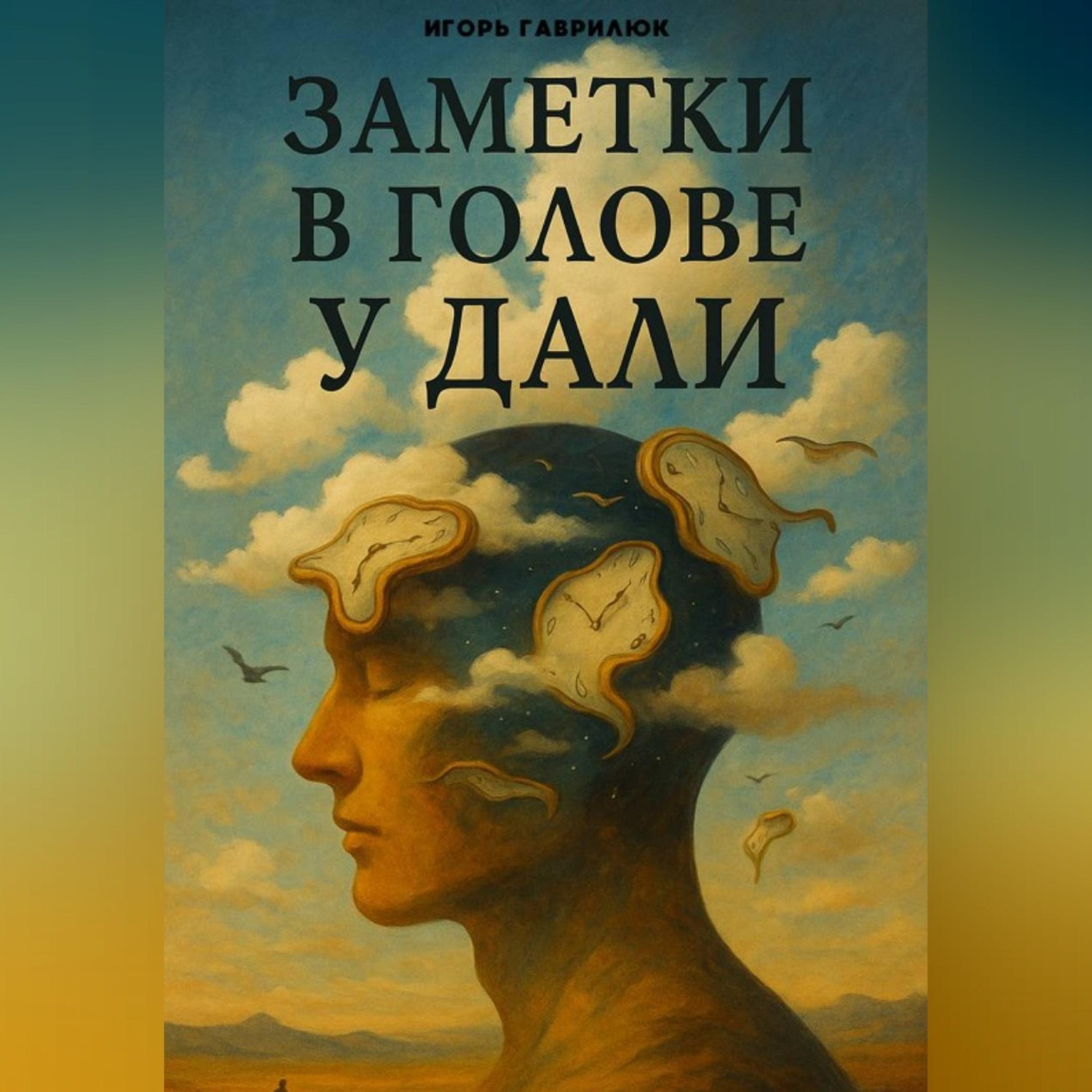 Обложка книги «Мысли в голове у Дали»