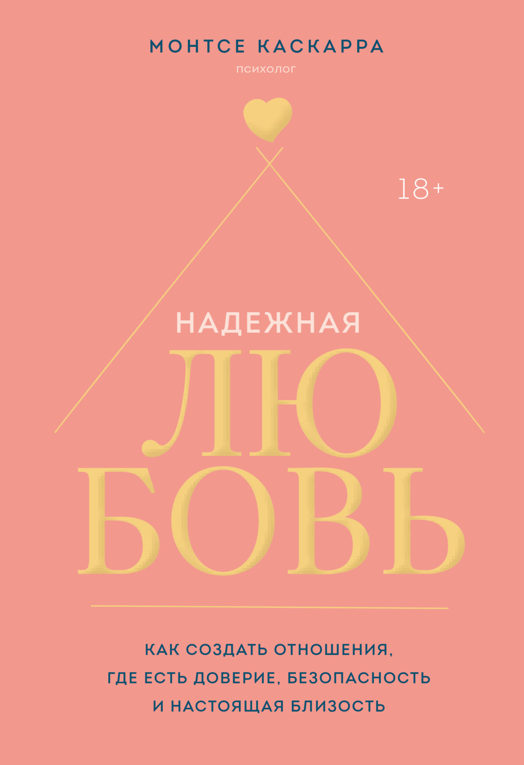 Обложка книги «Надежная любовь. Как создать отношения, где есть доверие, безопасность и настоящая близость»