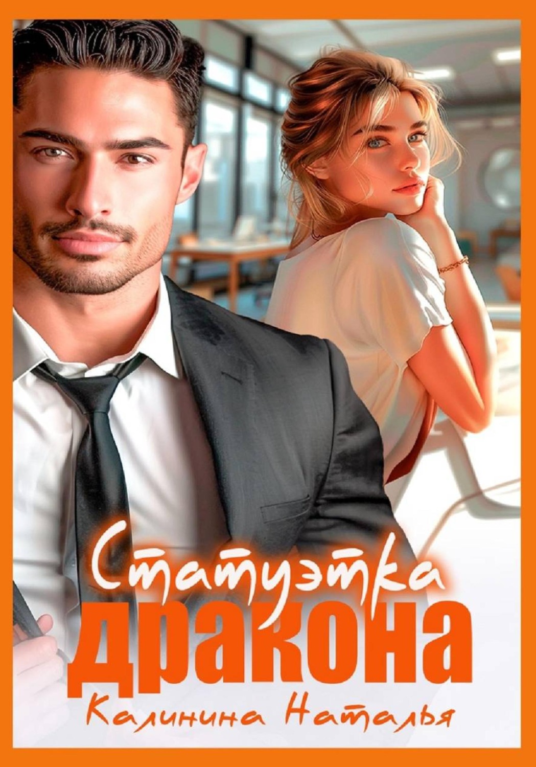 Обложка книги «Статуэтка дракона»