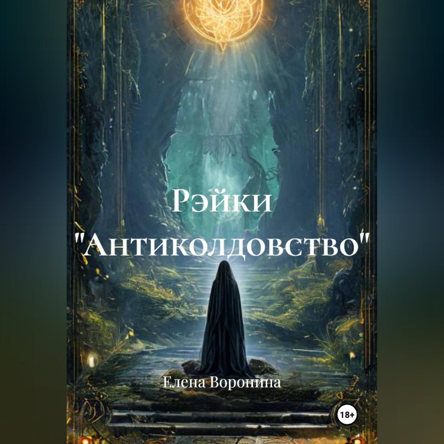 Обложка книги «Рэйки "Антиколдовство"»