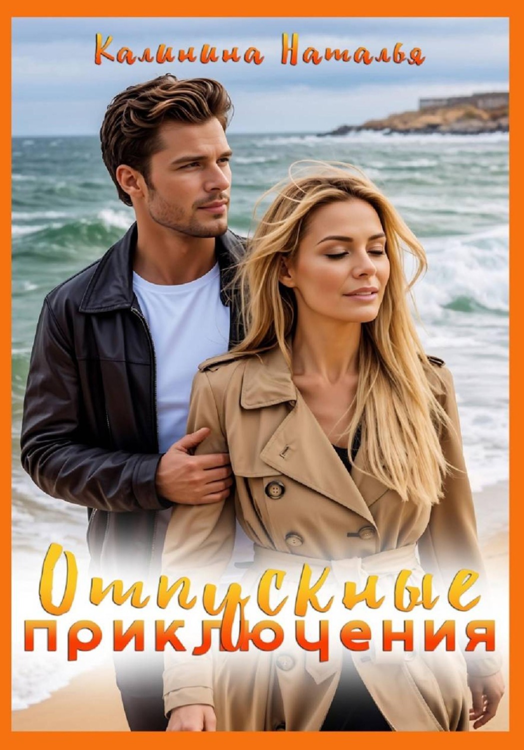 Обложка книги «Отпускные приключения»