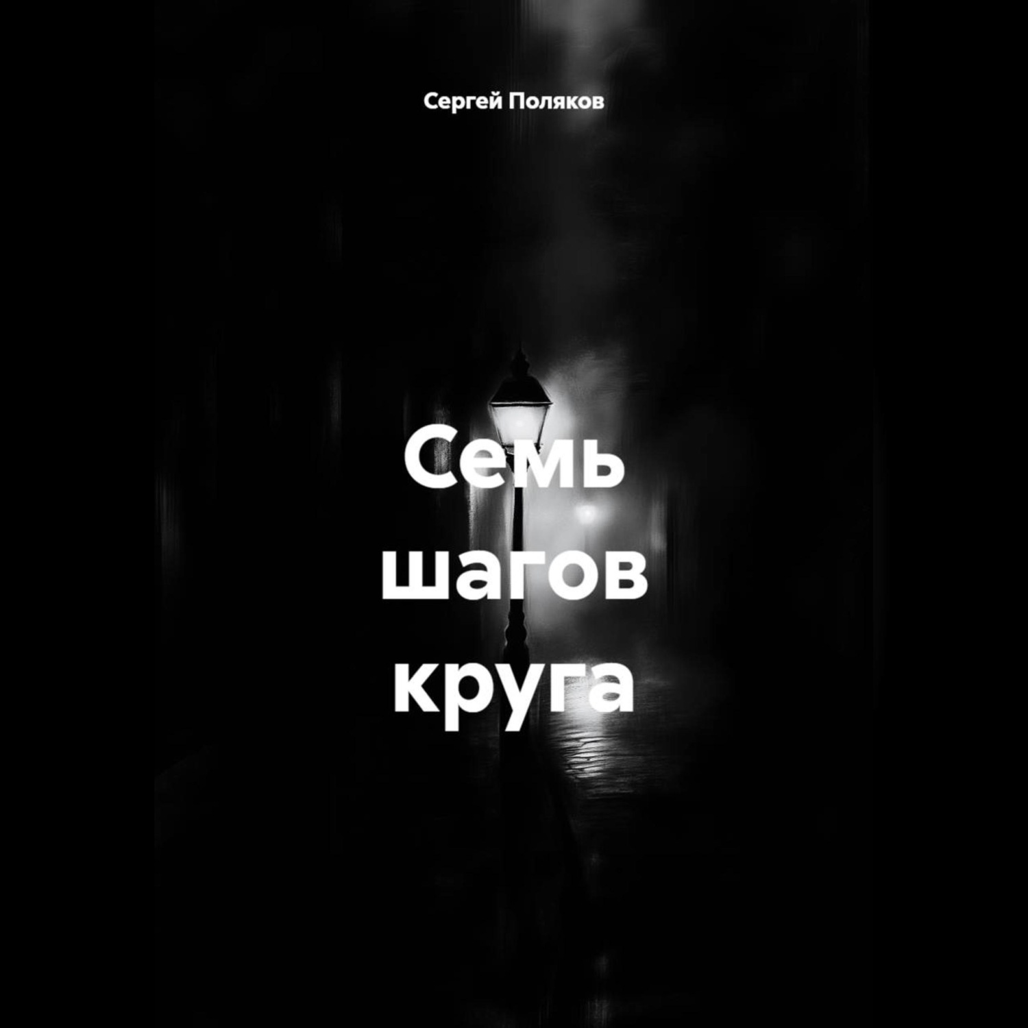 Обложка книги «Семь шагов круга»