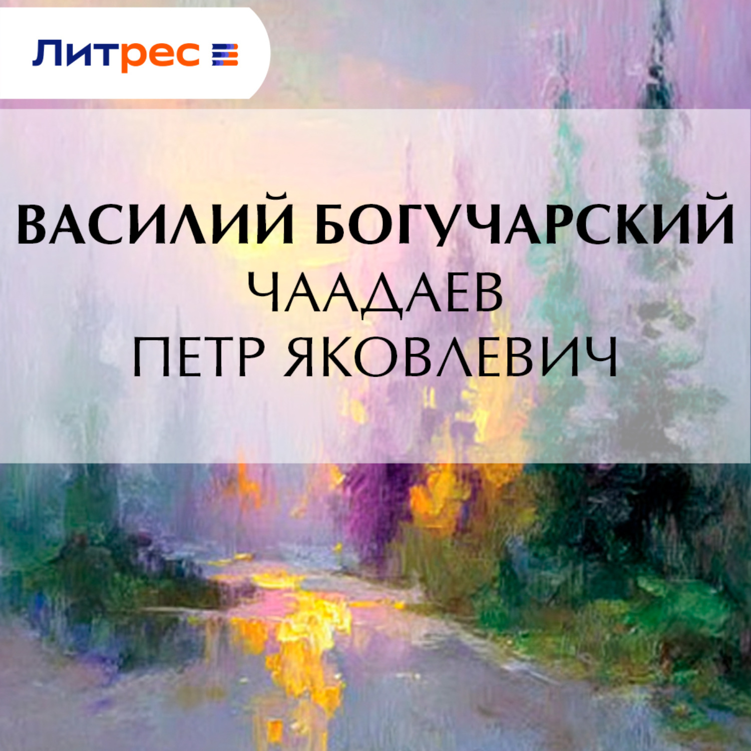Обложка книги «Чаадаев Петр Яковлевич»