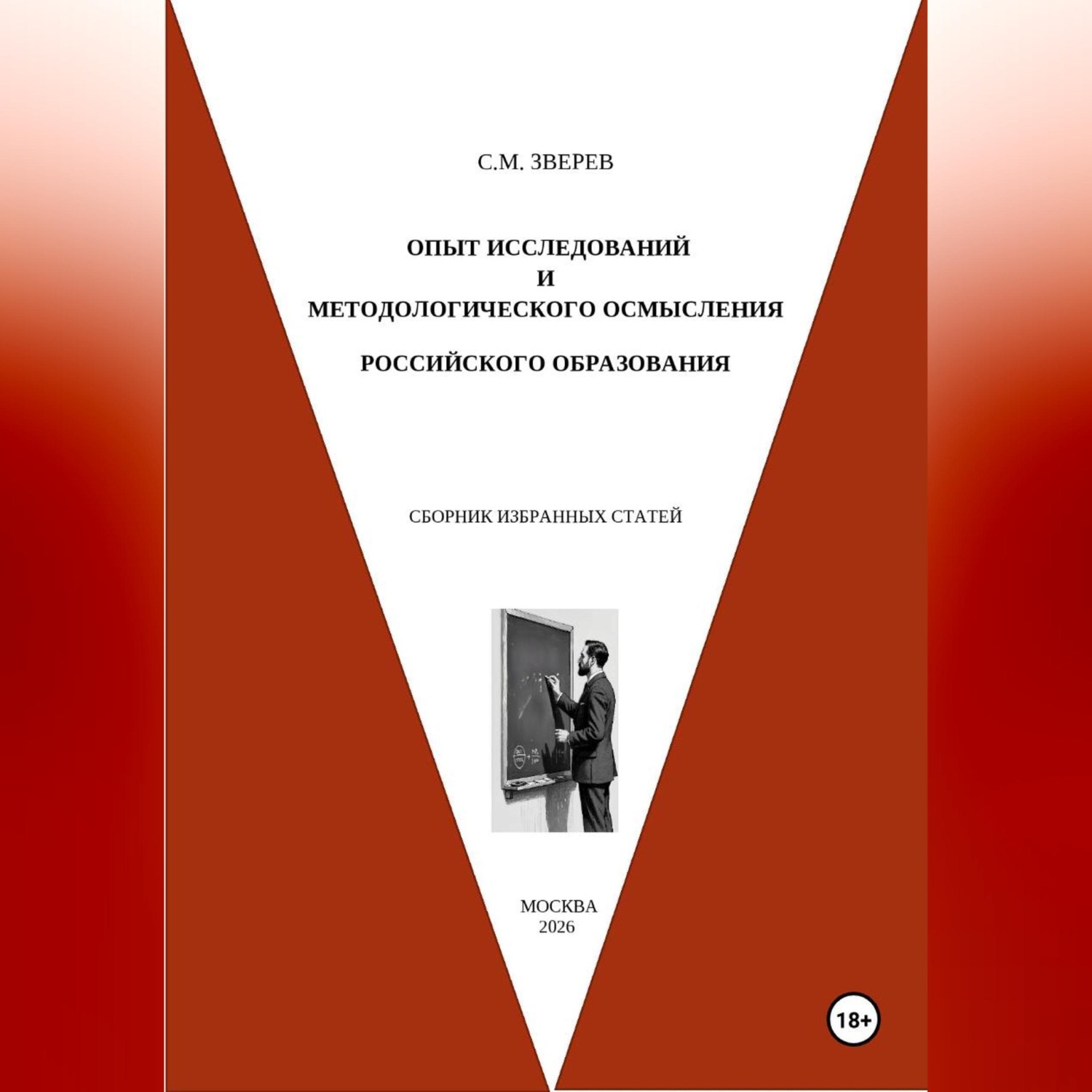 Обложка книги «Опыт исследований и методологического осмысления российского образования. Сборник избранных статей»