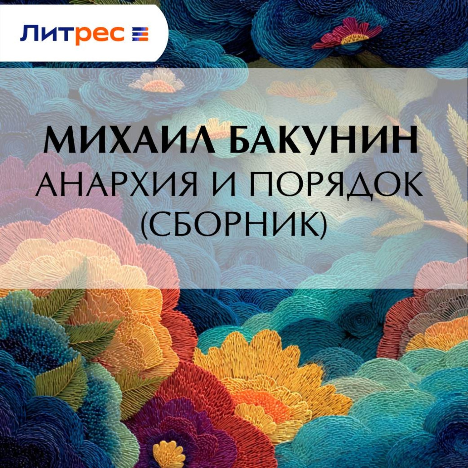 Обложка книги «Анархия и Порядок (сборник)»