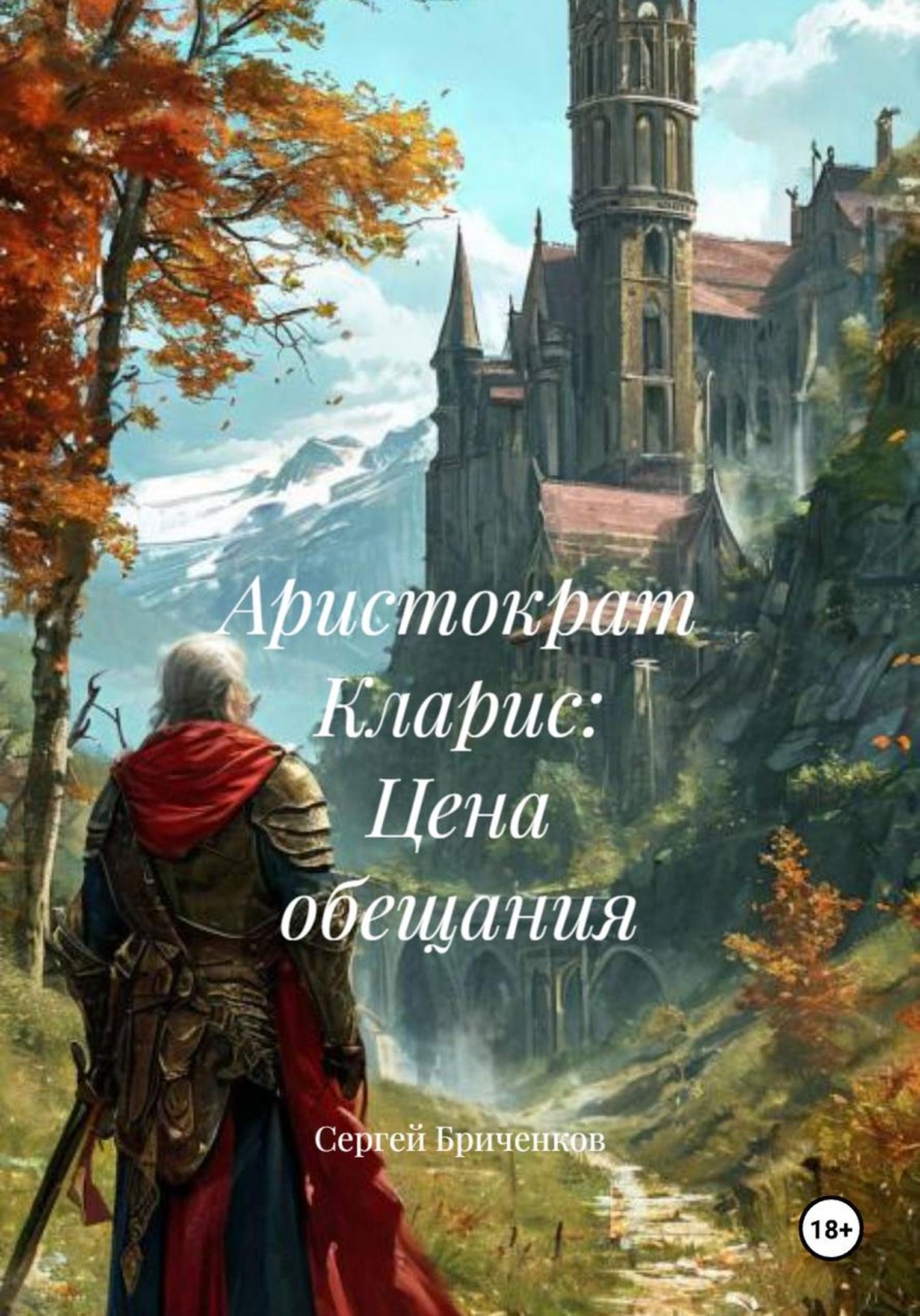 Обложка книги «Аристократ Кларис: Цена обещания»