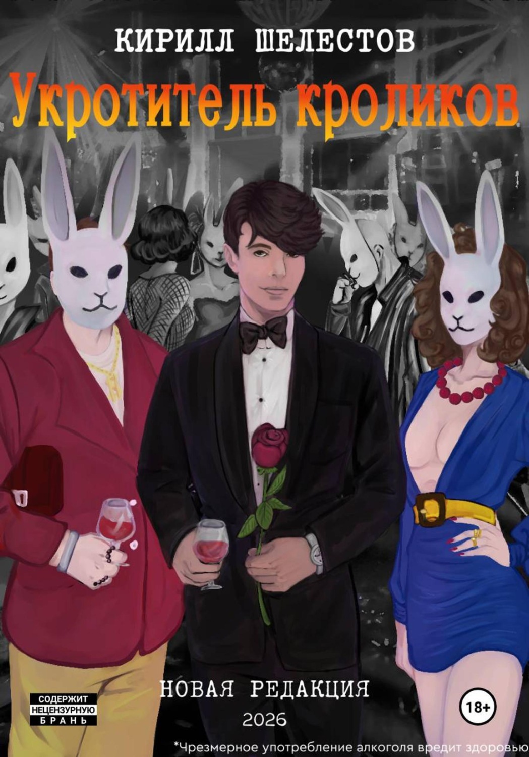 Обложка книги «Укротитель Кроликов. Новая Редакция»