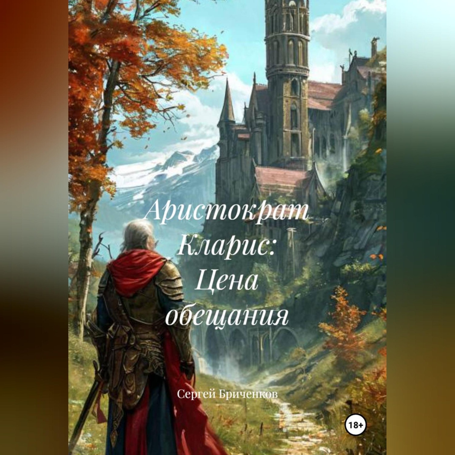 Обложка книги «Аристократ Кларис: Цена обещания»