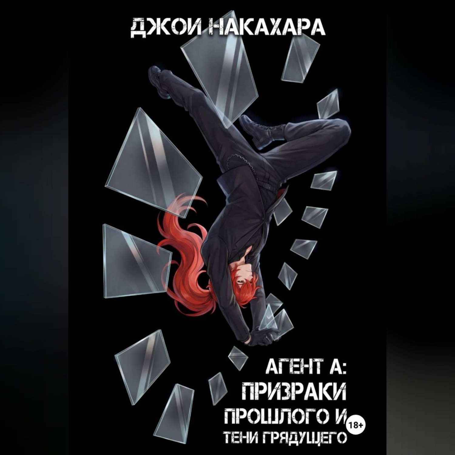 Обложка книги «Агент А: призраки прошлого и тени грядущего»
