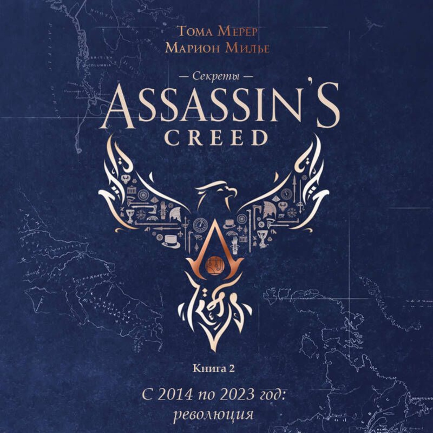 Обложка книги «Секреты Assassin’s Creed. Книга 2. С 2014 по 2023 год: революция»