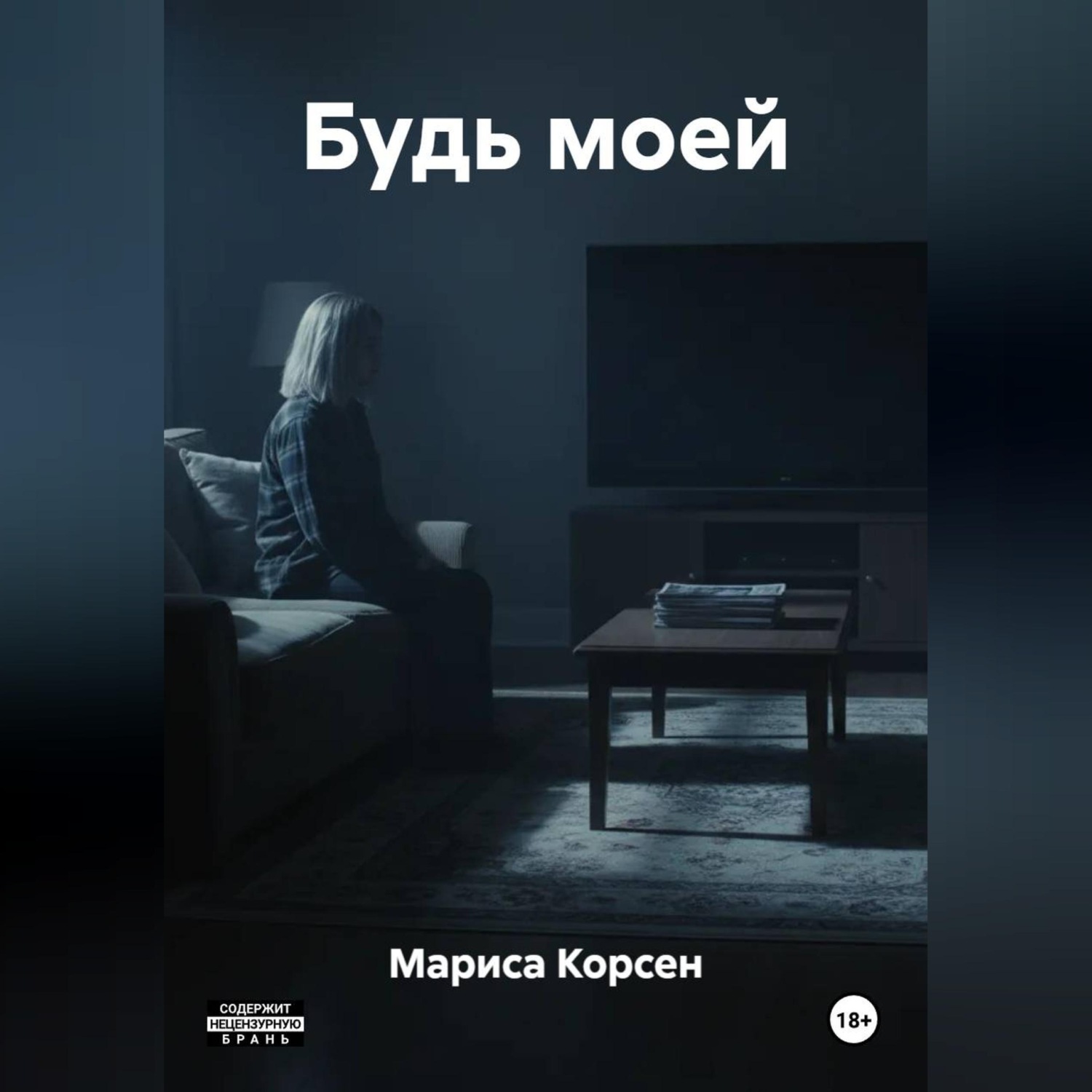 Обложка книги «Будь моей»