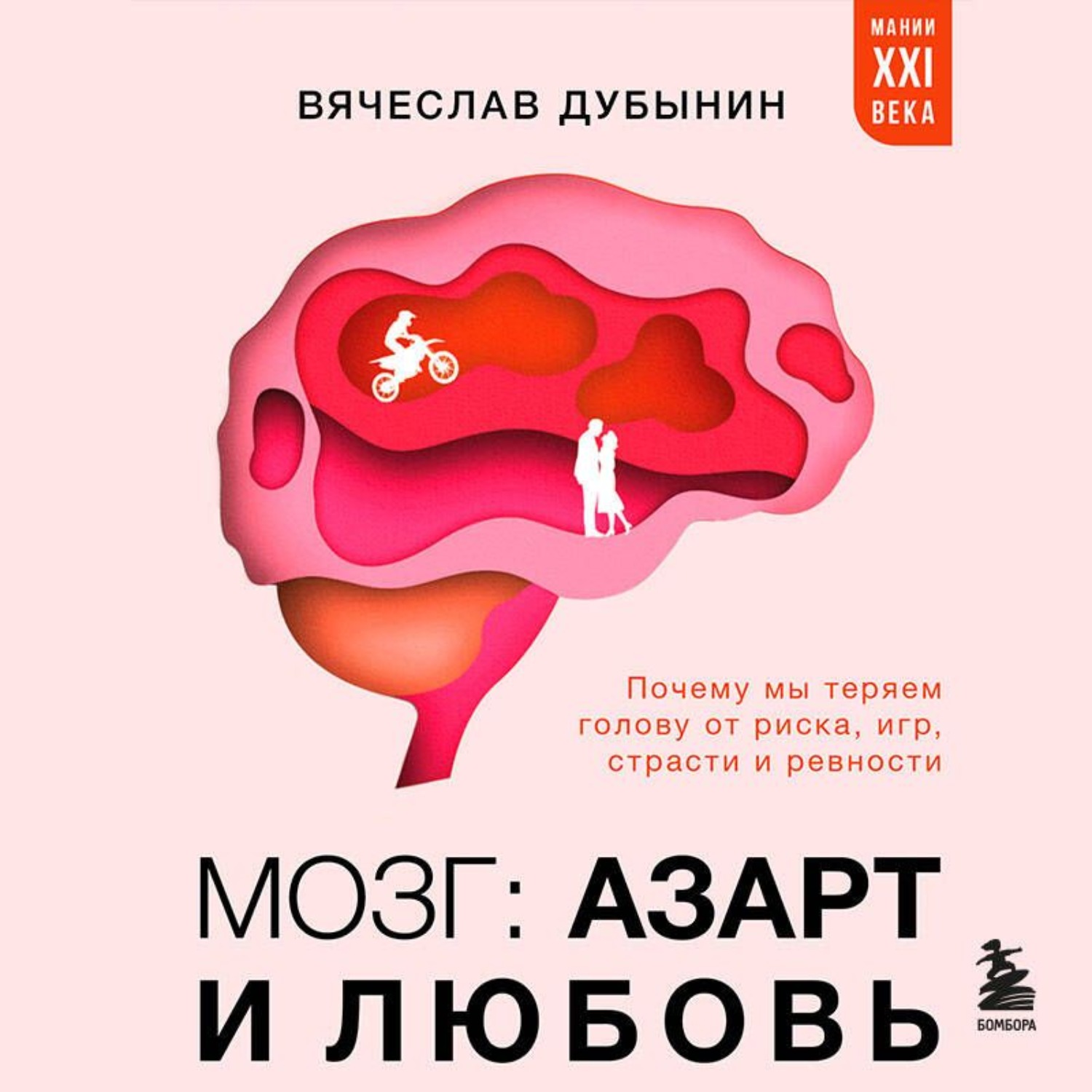 Обложка книги «Мозг: азарт и любовь. Почему мы теряем голову от риска, игр, страсти и ревности»