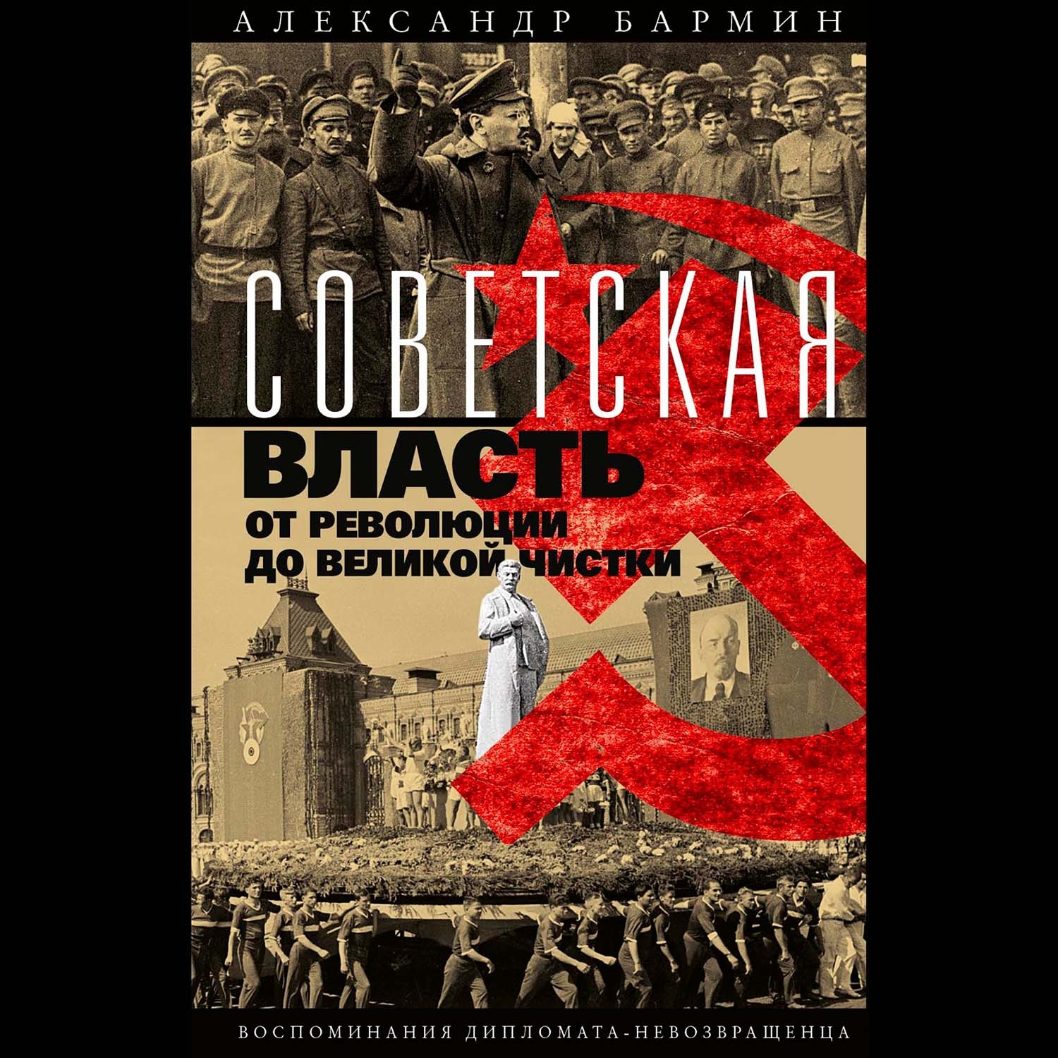 Обложка книги «Советская власть от революции до Великой чистки. Воспоминания дипломата-невозвращенца»