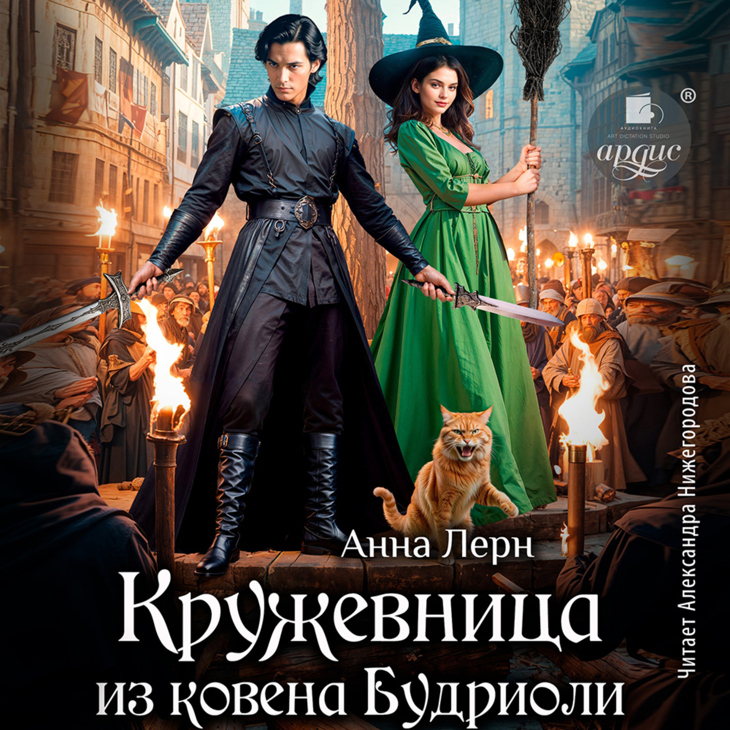 Обложка книги «Кружевница из ковена Будриоли»