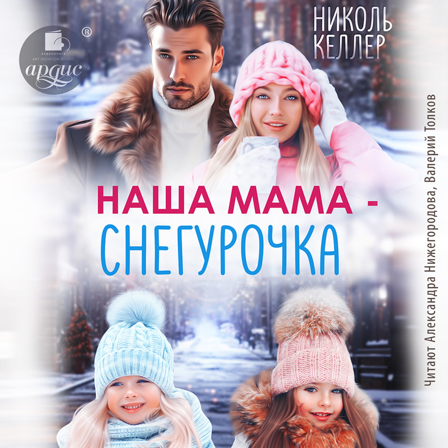 Обложка книги «Наша мама – Снегурочка»