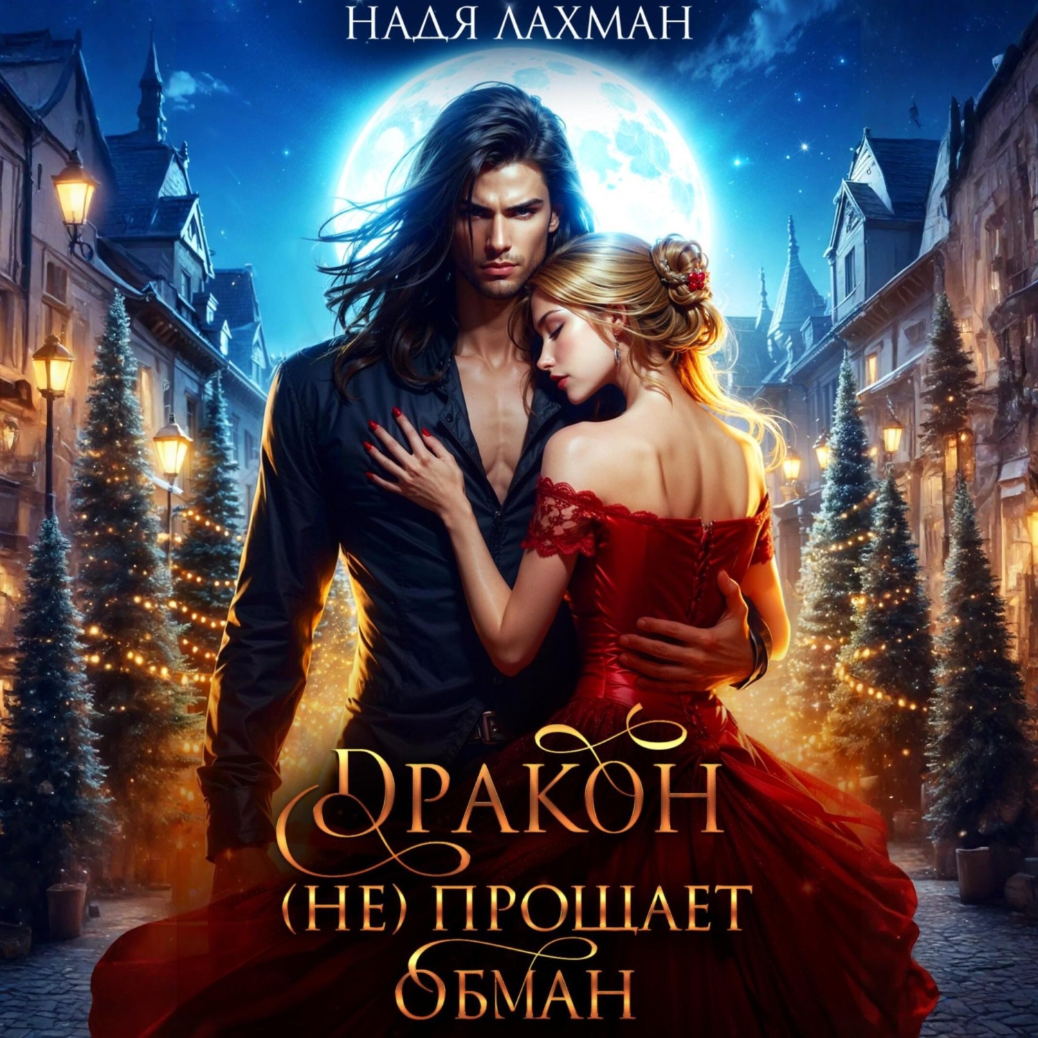 Обложка книги «Дракон (не) прощает обман»