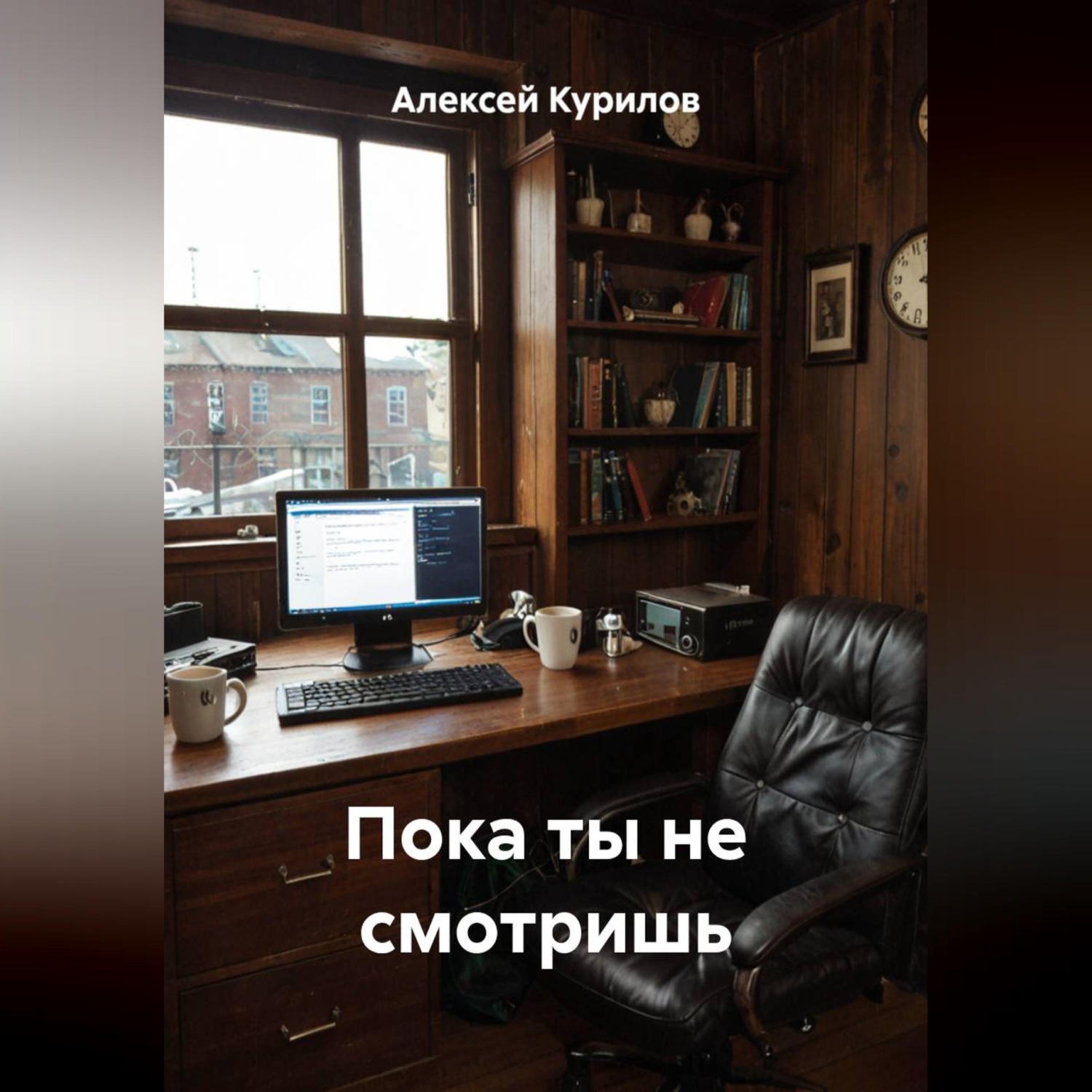 Обложка книги «Пока ты не смотришь»