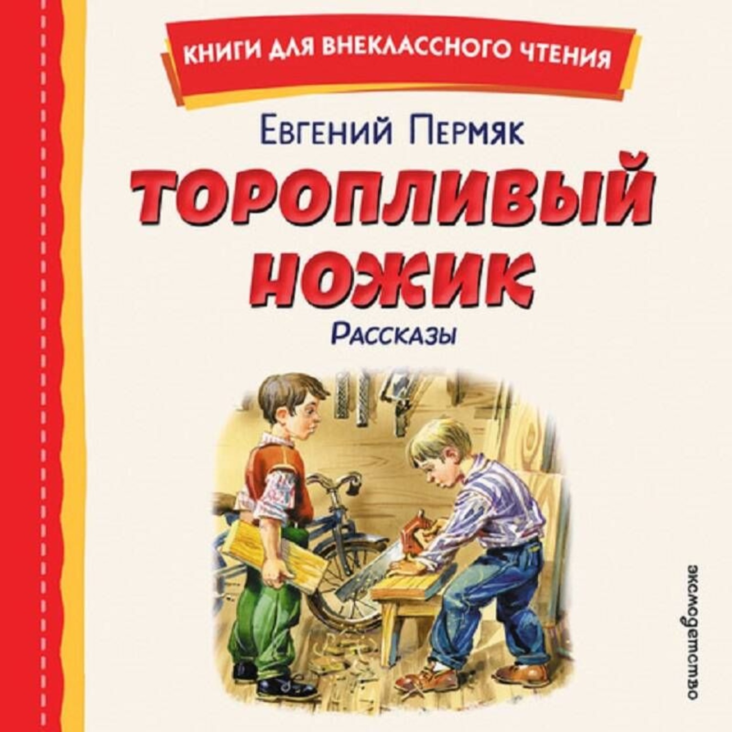 Обложка книги «Торопливый ножик. Рассказы»
