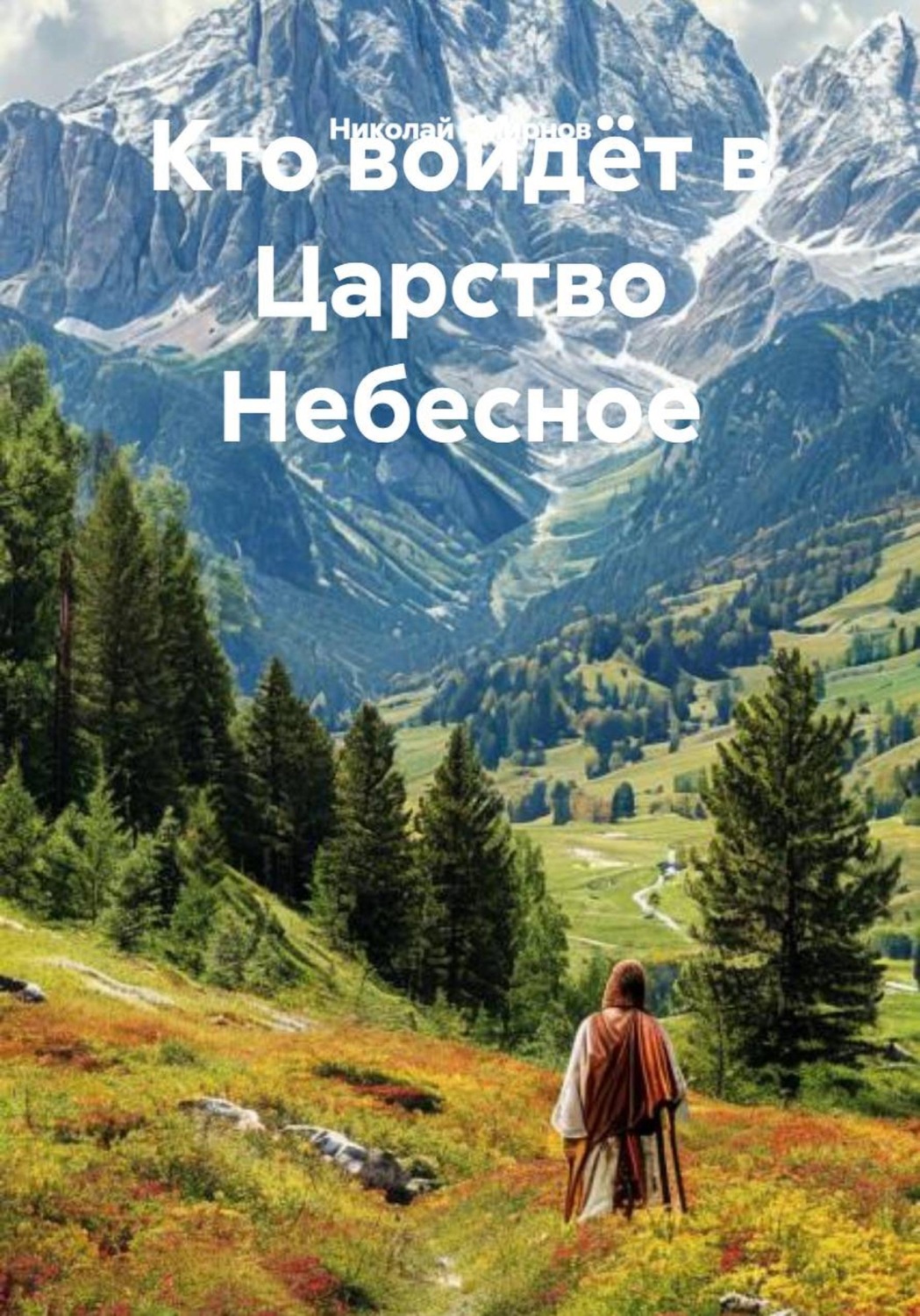 Обложка книги «Кто войдёт в Царство Небесное»