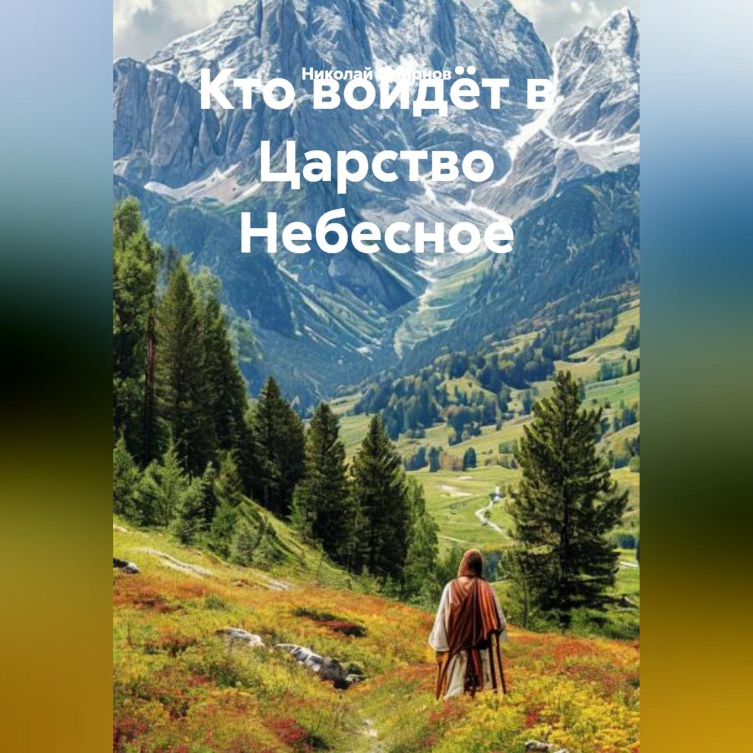 Обложка книги «Кто войдёт в Царство Небесное.»