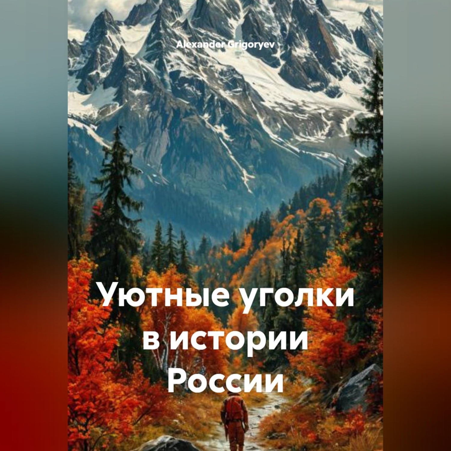 Обложка книги «Уютные уголки в истории России»